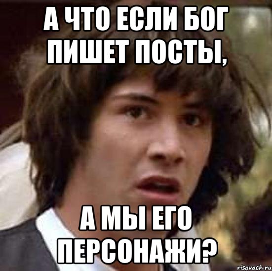 а что если бог пишет посты, а мы его персонажи?, Мем А что если (Киану Ривз)