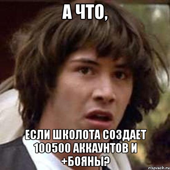 а что, если школота создает 100500 аккаунтов и +бояны?, Мем А что если (Киану Ривз)