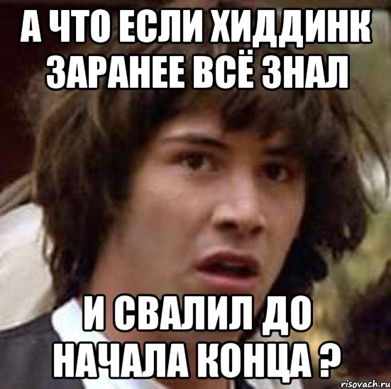 а что если хиддинк заранее всё знал и свалил до начала конца ?, Мем А что если (Киану Ривз)