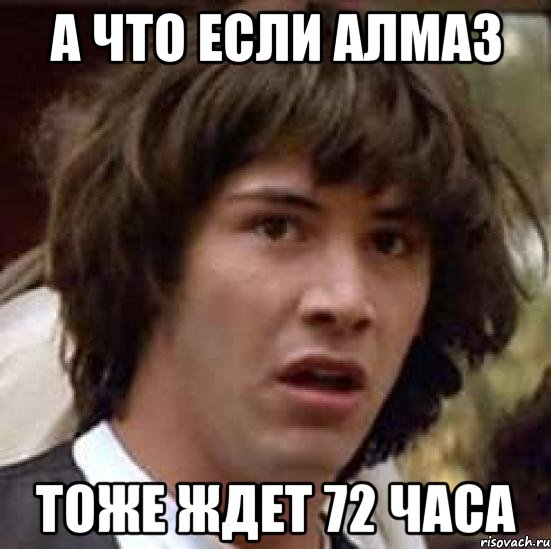 а что если алмаз тоже ждет 72 часа, Мем А что если (Киану Ривз)