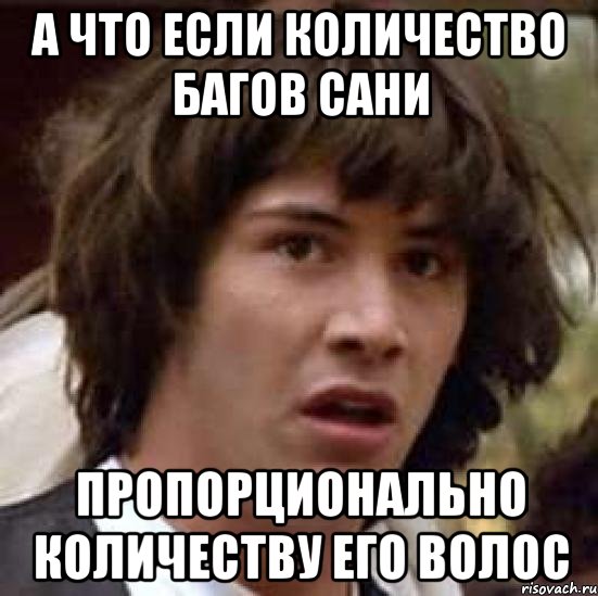 а что если количество багов сани пропорционально количеству его волос, Мем А что если (Киану Ривз)