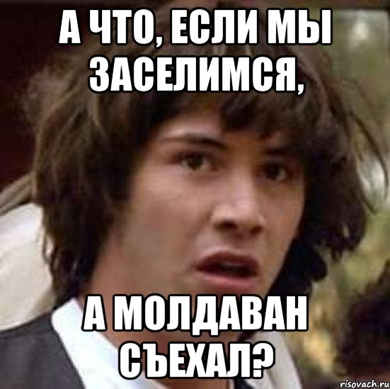 а что, если мы заселимся, а молдаван съехал?, Мем А что если (Киану Ривз)