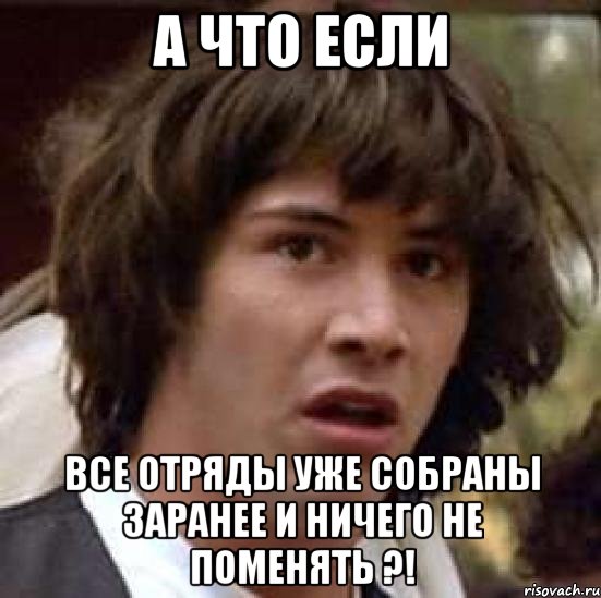 а что если все отряды уже собраны заранее и ничего не поменять ?!, Мем А что если (Киану Ривз)