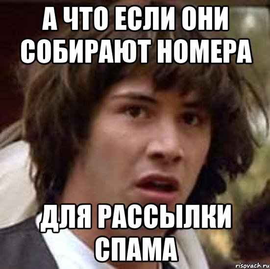 а что если они собирают номера для рассылки спама, Мем А что если (Киану Ривз)