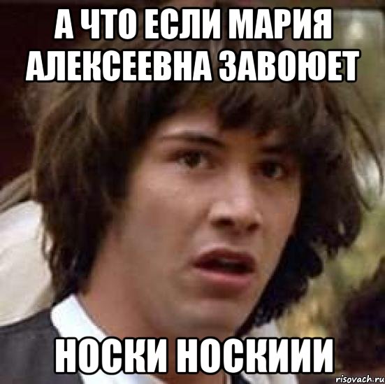 а что если мария алексеевна завоюет носки носкиии, Мем А что если (Киану Ривз)