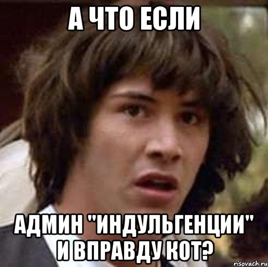 а что если админ "индульгенции" и вправду кот?, Мем А что если (Киану Ривз)