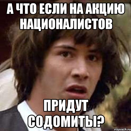 а что если на акцию националистов придут содомиты?, Мем А что если (Киану Ривз)