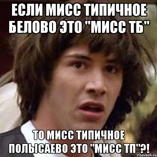 если мисс типичное белово это "мисс тб" то мисс типичное полысаево это "мисс тп"?!, Мем А что если (Киану Ривз)