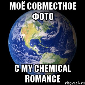 моё совместное фото с my chemical romance