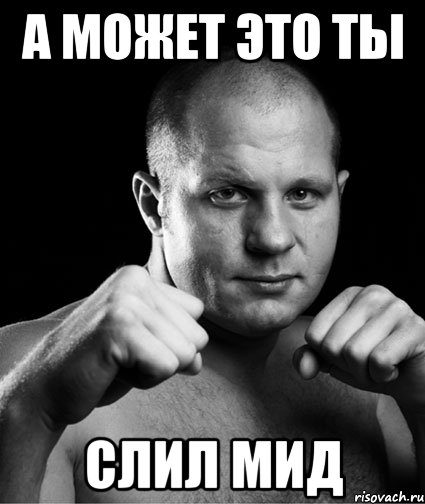 а может это ты слил мид, Мем а может это ты