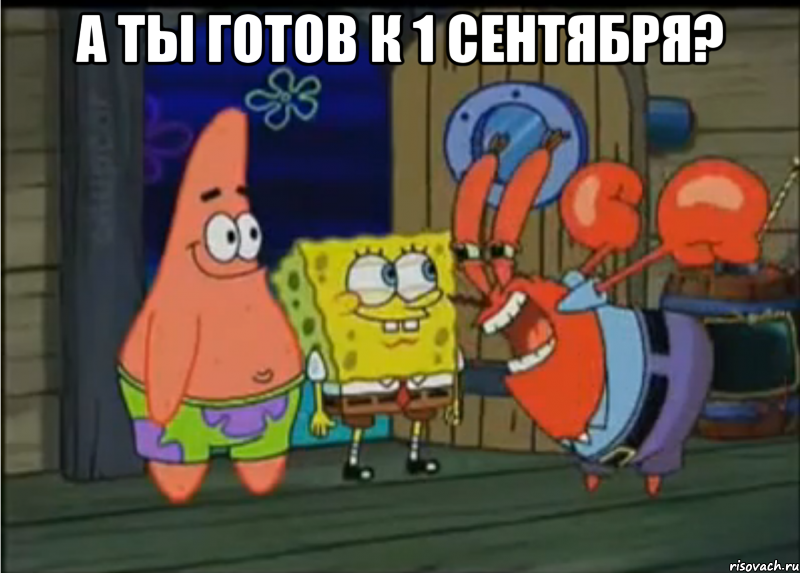 а ты готов к 1 сентября? , Мем а ты готов