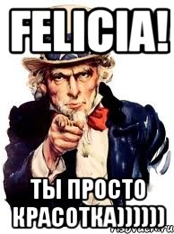 felicia! ты просто красотка)))))), Мем а ты