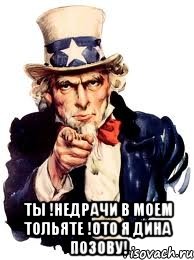  ты !недрачи в моем тольяте !ото я дина позову!, Мем а ты