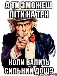 а ти зможеш піти на трн коли валить сильний дощ?, Мем а ты