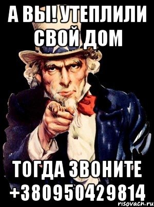 а вы! утеплили свой дом тогда звоните +380950429814, Мем а ты