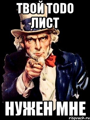 твой todo лист нужен мне, Мем а ты