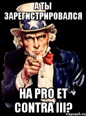 а ты зарегистрировался на pro et contra iii?, Мем а ты