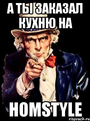 а ты заказал кухню на homstyle, Мем а ты