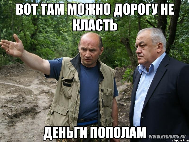 вот там можно дорогу не класть деньги пополам