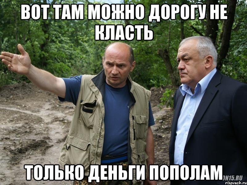 вот там можно дорогу не класть только деньги пополам, Мем А вот там