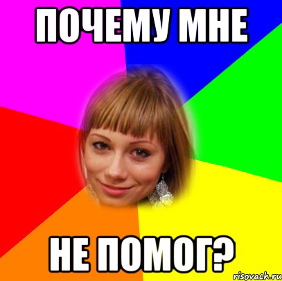 почему мне не помог?, Мем а