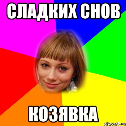 сладких снов козявка
