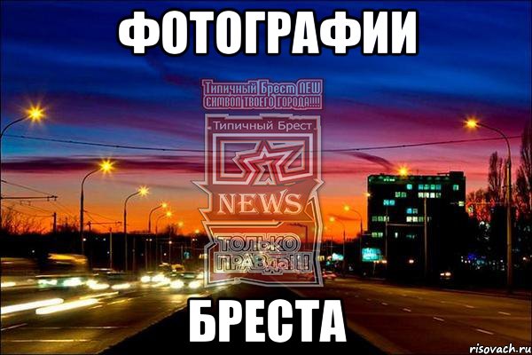фотографии бреста, Мем а