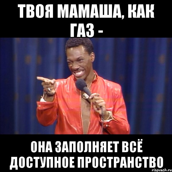 твоя мамаша, как газ - она заполняет всё доступное пространство, Мем About u mom