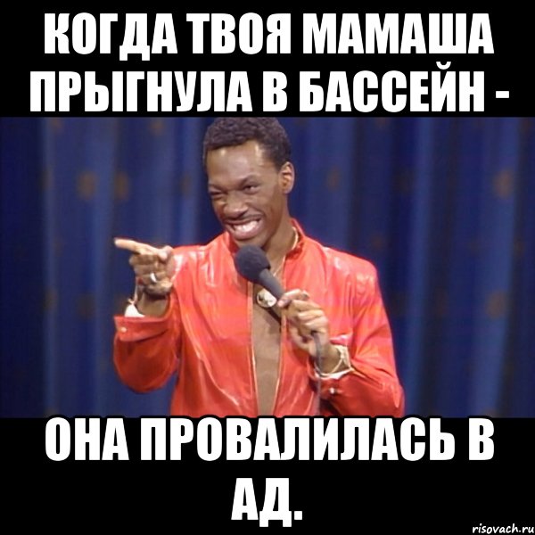 когда твоя мамаша прыгнула в бассейн - она провалилась в ад., Мем About u mom
