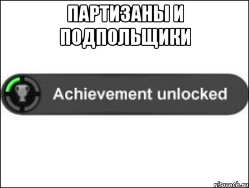 партизаны и подпольщики , Мем achievement unlocked