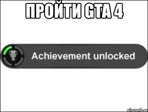 пройти gta 4 , Мем achievement unlocked