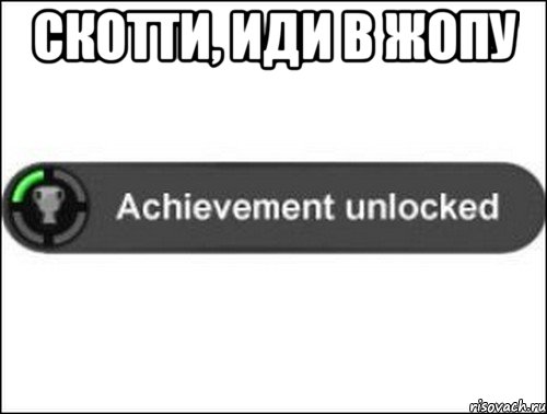 скотти, иди в жопу , Мем achievement unlocked