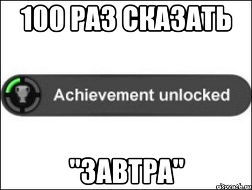 100 раз сказать "завтра", Мем achievement unlocked