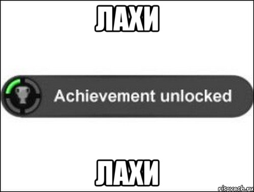 лахи лахи, Мем achievement unlocked