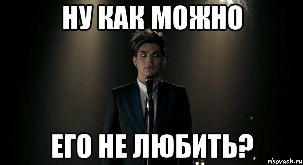 ну как можно его не любить?
