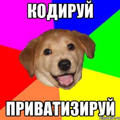 кодируй приватизируй, Мем Advice Dog