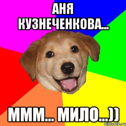 аня кузнеченкова... ммм... мило...)), Мем Advice Dog