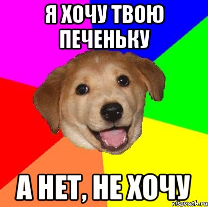 я хочу твою печеньку а нет, не хочу, Мем Advice Dog