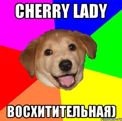 cherry lady восхитительная), Мем Advice Dog