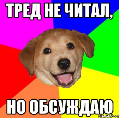 тред не читал, но обсуждаю, Мем Advice Dog