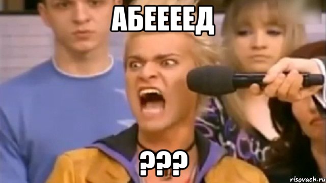 абеееед ???