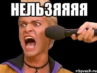 нельзяяяя , Мем Адвокат