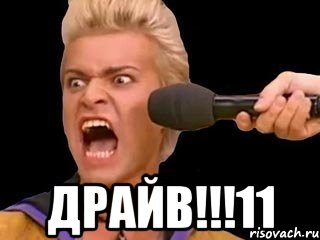  драйв!!!11, Мем Адвокат