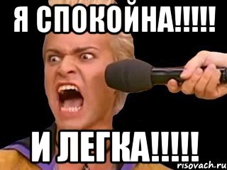 я спокойна!!! и легка!!!