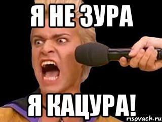 я не зура я кацура!