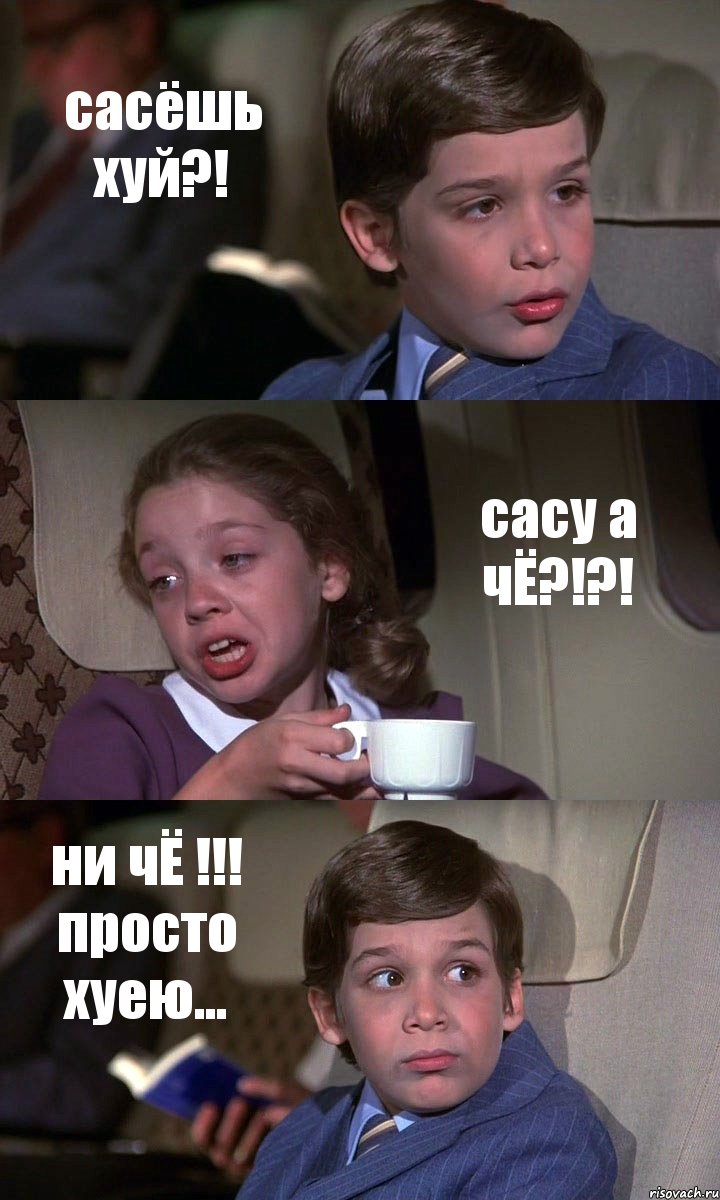 сасёшь хуй?! сасу а чЁ?!?! ни чЁ !!! просто хуею..., Комикс Аэроплан