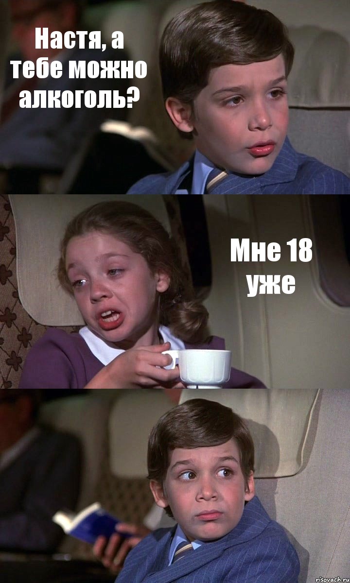 Настя, а тебе можно алкоголь? Мне 18 уже , Комикс Аэроплан