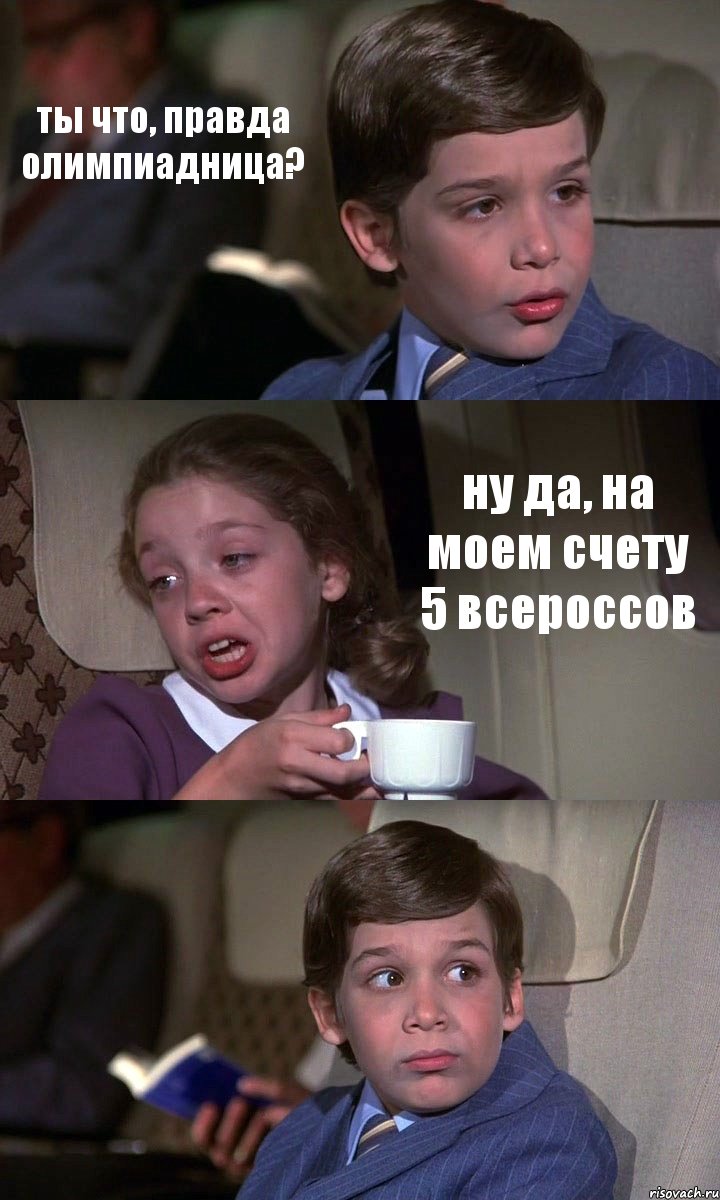 ты что, правда олимпиадница? ну да, на моем счету 5 всероссов , Комикс Аэроплан