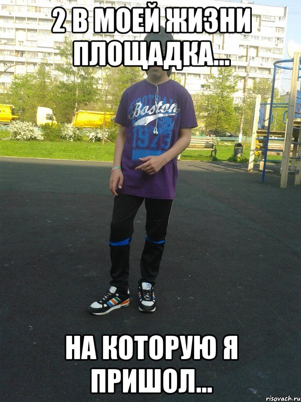 2 в моей жизни площадка... на которую я пришол..., Мем АГА АГА АГА 47