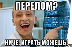 перелом? ниче! играть можешь!, Мем    Быков ржет